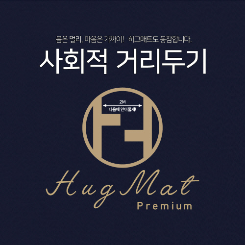 허그매트 사회적거리두기로고(1000px)