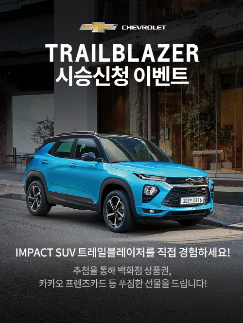 시승 신청도 카톡으로...한결 쉬워진 트레일블레이저 시승