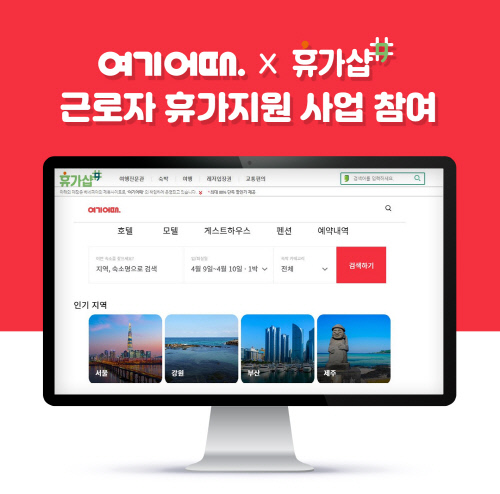 여기어때 휴가샵