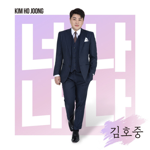 '트바로티' 김호중, '너나 나나' 음원차트 상위권 안착