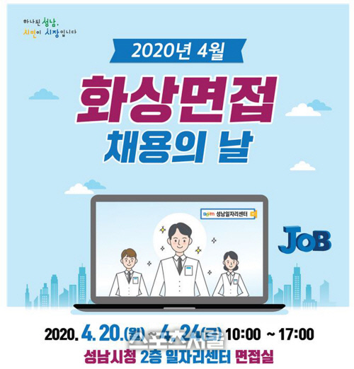 성남시, 20~24일 '화상 면접 채용의 날' 운영