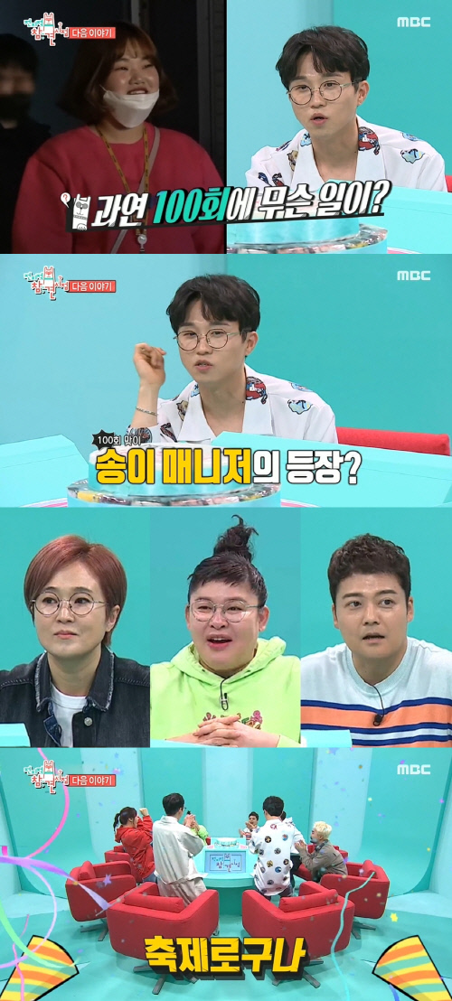 '전참시', 100회 맞이 송이 매니저 깜짝 등장