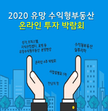 상가정보연구소 '2020 유망 수익형부동산 투자 박람회' 사전설명회 개최