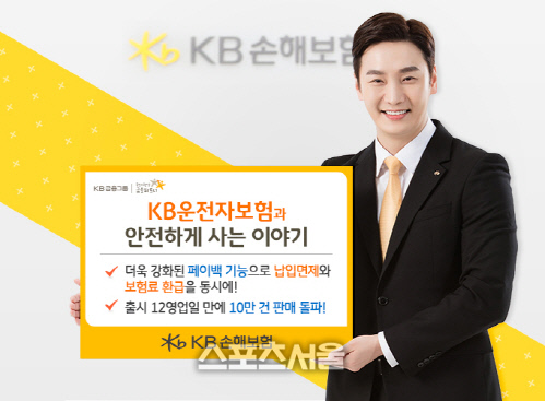 KB손해보험, 운전자보험 출시 12영업일 만에 판매 10만건 돌파