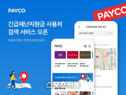 NHN페이코, 긴급재난지원금 사용처 검색 서비스 오픈 