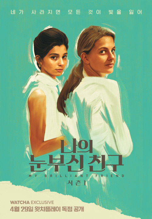 왓챠플레이, HBO 첫 외국어 드라마 '나의 눈부신 친구' 29일 공개