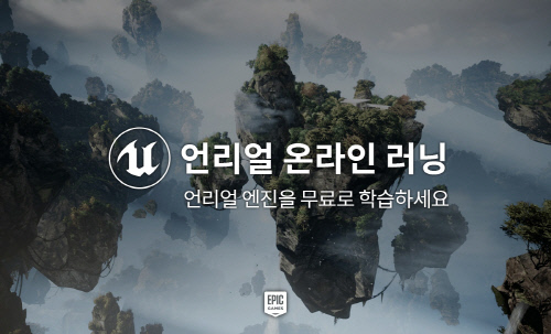 에픽게임즈, 언리얼 엔진 무료 학습 ‘언리얼 온라인 러닝’ 한국 서비스 론칭
