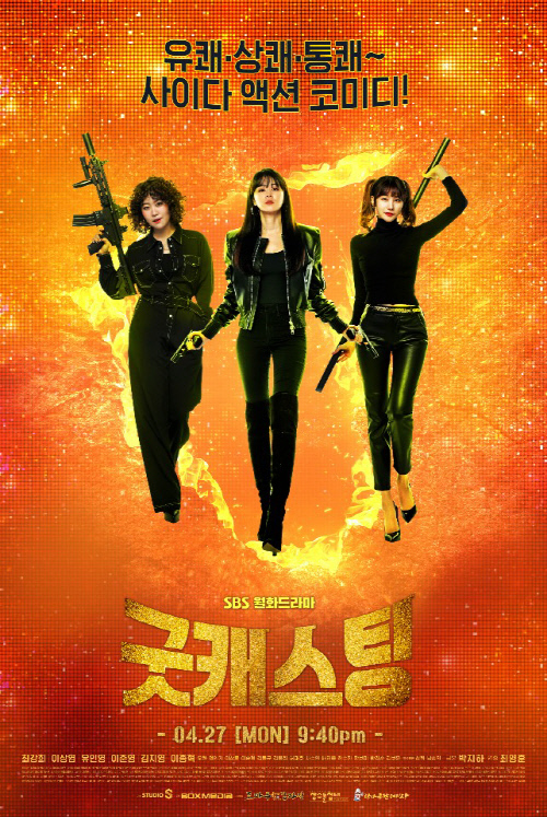 '굿캐스팅' 최강희X유인영X김지영, 스페셜 포스터 공개…新히어로물 예고