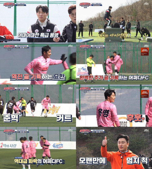 '뭉쳐야찬다' 어쩌다FC, 괴물 용병 윤성빈 날개 달고 4대 2 대승