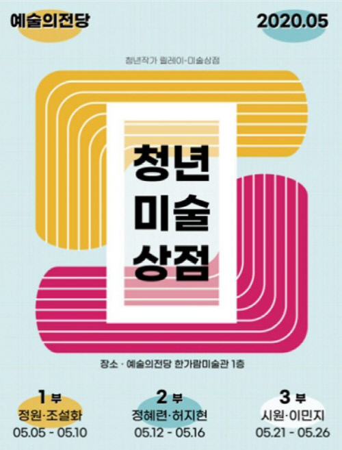 예술의전당, 청년 작가 미술판매 돕는 '청년미술상점' 오픈