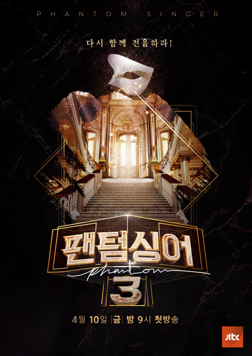 _팬텀싱어_시즌3_첫방