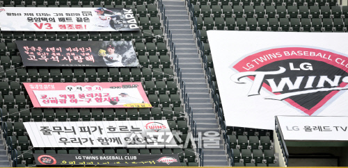 [포토] 잠실야구장 외야는 관중 대신 현수막