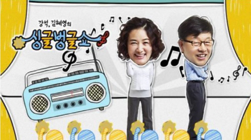 강석 김혜영의 싱글벙글쇼