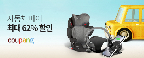 ‘자동차 페어’로 쿠팡에서 한 번에 준비하세요!