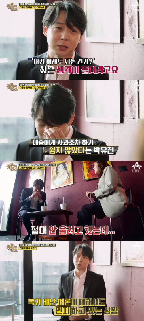 '풍문쇼' 박유천 "부정적 여론 인지, 용서 구하는 것도 염치 없다" 눈물