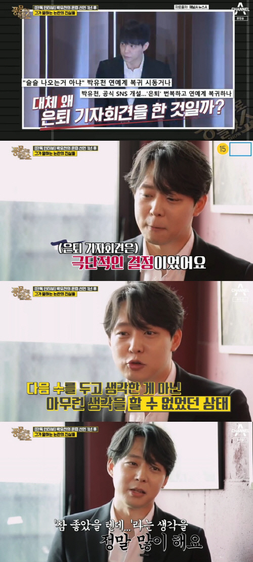 '풍문쇼' 박유천 "기자회견 후회 많이 해…극단적인 결정이었다"