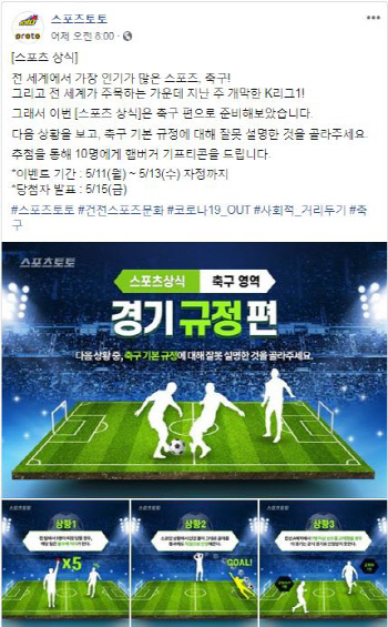 스포츠토토 공식 페이스북, '스포츠상식 축구 영역' 이벤트 실시