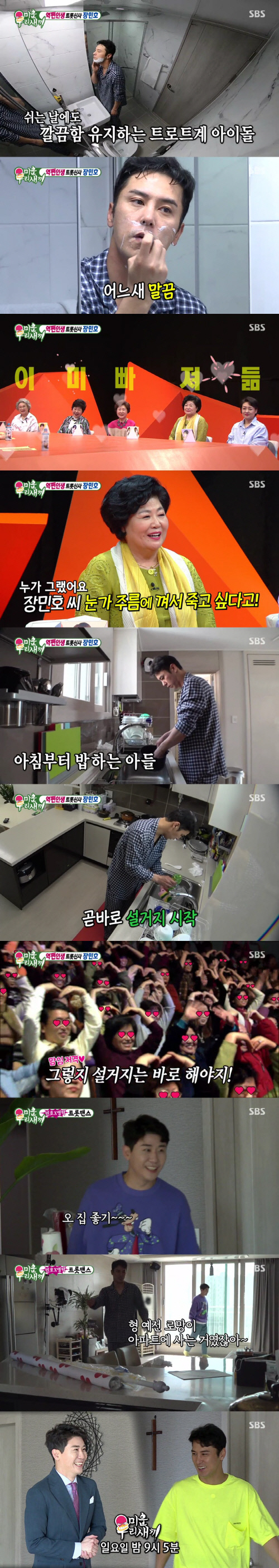 미우새리뷰(장민호-최고의 1분) 사진종합