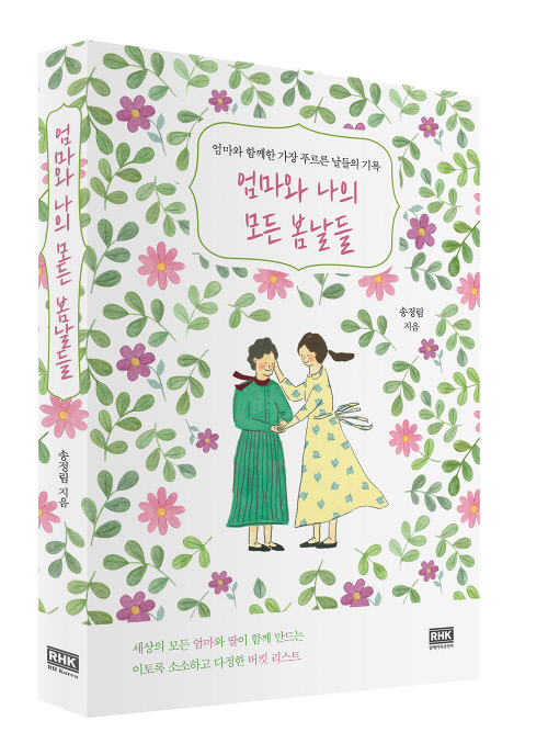 드라마작가 송정림 '엄마와 나의 모든 봄날들' 출간