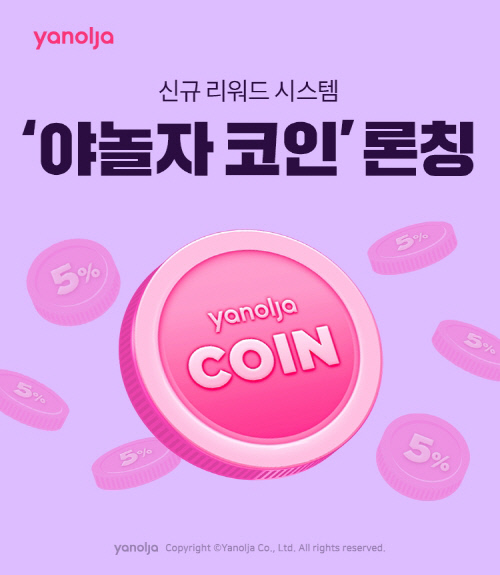 [첨부] 야놀자 신규 리워드 시스템 야놀자 코인 론칭