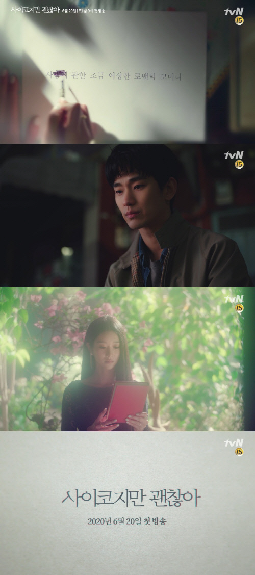 김수현 복귀작 '사이코지만 괜찮아' 티저 영상 공개…묘한 마력