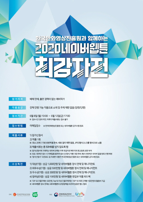 2020 네이버웹툰 최강자전 포스터