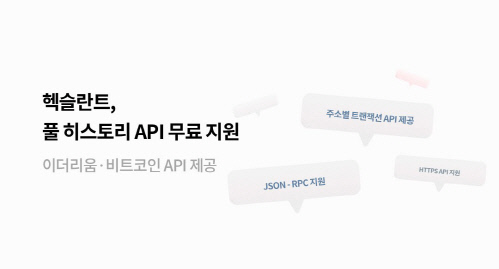 헥슬란트, 블록체인 사업자 대상 풀 히스토리 API 무료 지원