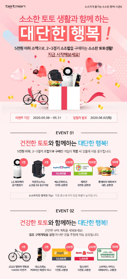 케이토토, 소액 구매 캠페인 '소소한 토토 생활과 함께하는 대단한 행복!' 마감 임박