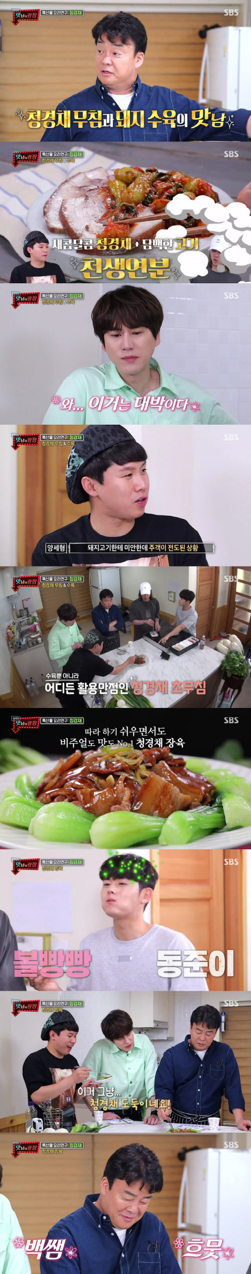 '맛남의 광장' 백종원 표 청경채무침 대박 예감…최고의 1분