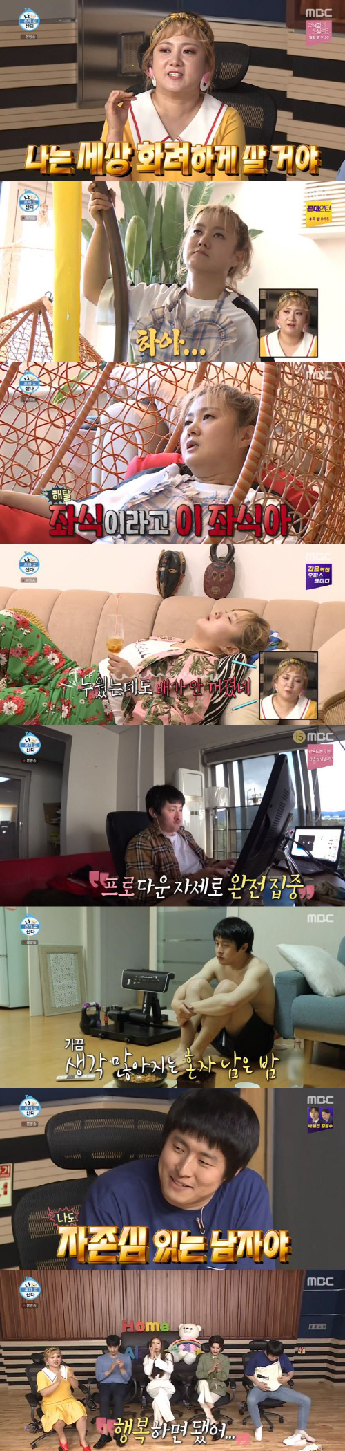 '나혼자산다' 박나래X기안84, 재미+공감 다 잡은 싱글 라이프