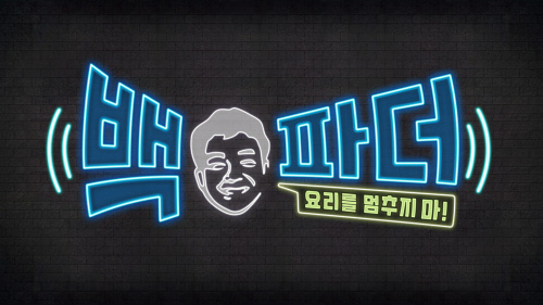 "이번에는 쌍방향 소통 요리쇼다!" 백종원, MBC 5년 만 '백파더'로 화려한 컴백