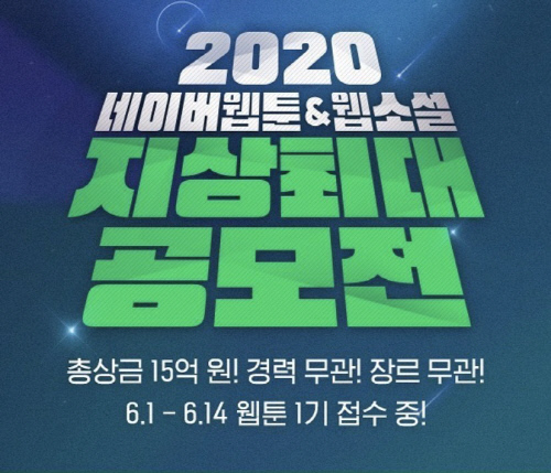 네이버웹툰웹소설_\'2020 지상최대공모전\'