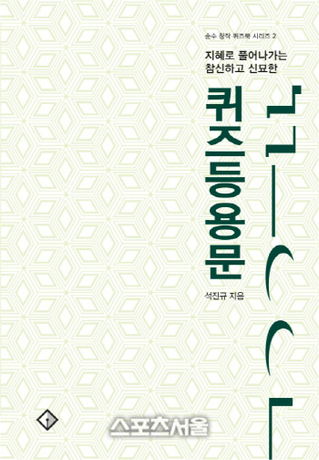 "슬기로운 집콕 생활의 친구" 석진규 작가 퀴즈북 '퀴즈등용문' 