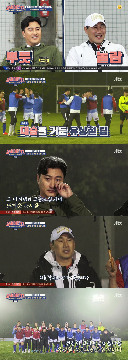 '뭉찬' 안정환X유상철, 뜨거운 눈물 "그라운드에 있어야 행복해"