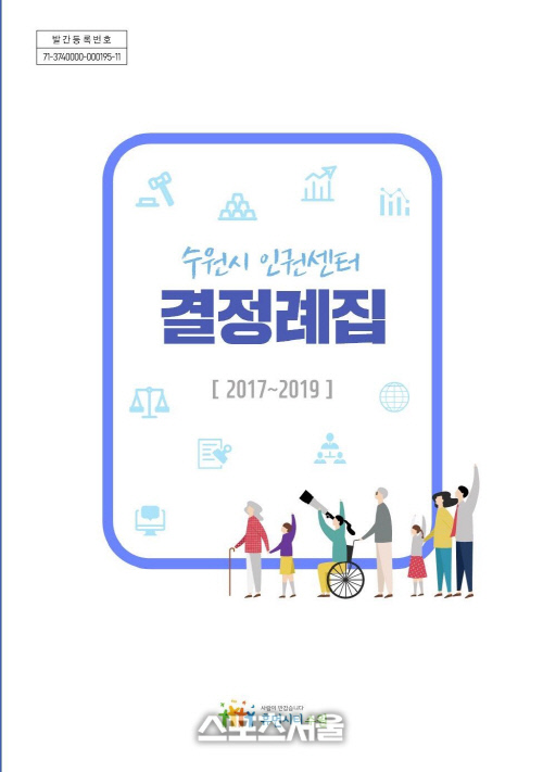 1수원시 인권센터 결정례집」을 펼쳐보세요