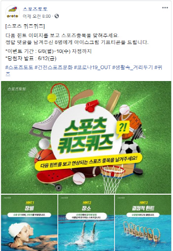 스포츠토토 공식 페이스북, '스포츠 퀴즈퀴즈' 이벤트 실시
