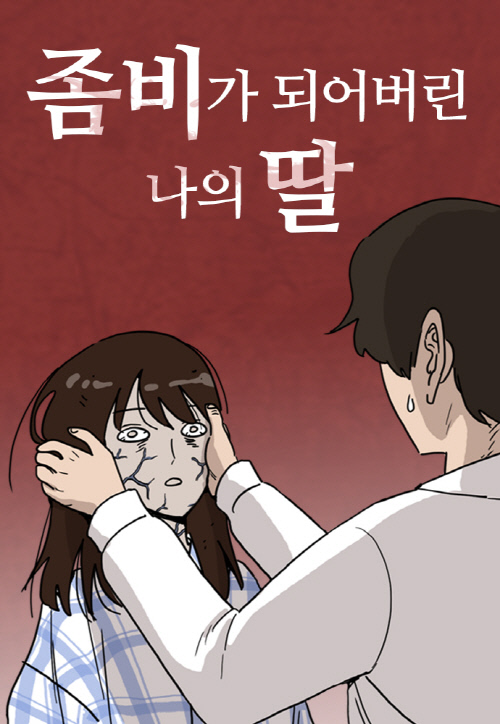 [네이버웹툰_이미지] 좀비가되어버린나의딸