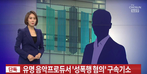 유명 음악프로듀서 '성폭행 혐의' 구속 기소...DNA 증거 나와 자백