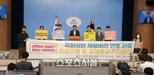 은행권 채용비리, 전현직 국회의원 연루 의혹…왜 수사 않나?