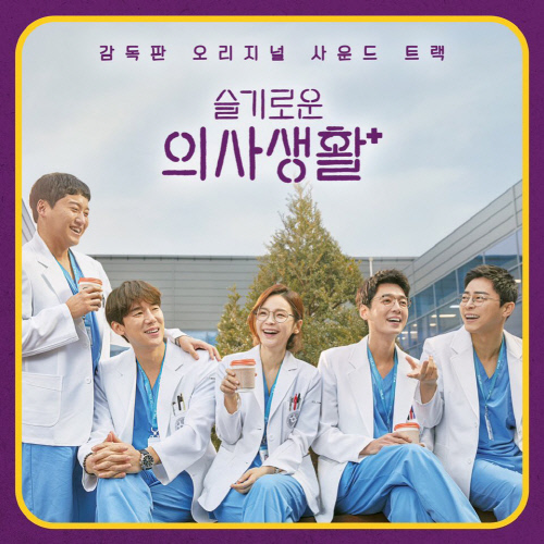'슬기로운 의사생활' 명품 OST 감동 계속된다…음반 출시+수익금 전액기부