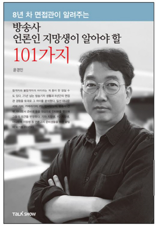 윤경민 책 '방송사 언론인 지망생이 알아야 할 101가지'