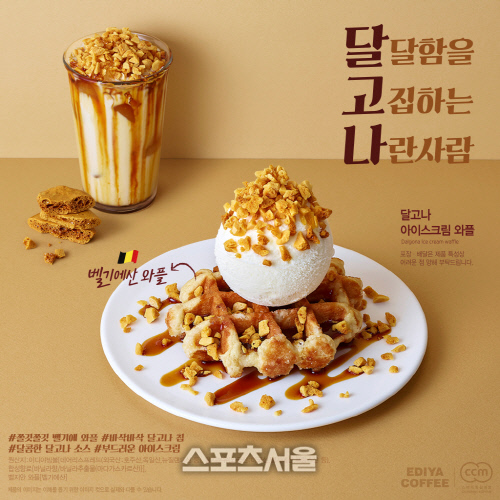 [이디야커피_이미지] 달고나 아이스크림 와플