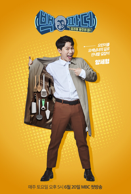 '백파더' 양세형, 요린이들 금손으로 이끌 '길잡이'…캐릭터 포스터 공개