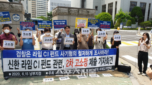 라임CI펀드 피해자들, 신한은행·금투 2차 고소…라임스텔라펀드 의혹 추가