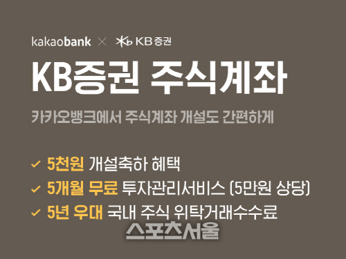 카카오뱅크, 'KB증권 주식계좌 개설' 신규 서비스