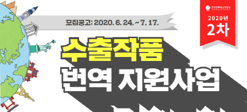 ‘2020 2차 수출작품 번역 지원사업’ 홍보 이미지
