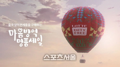 롯데면세저