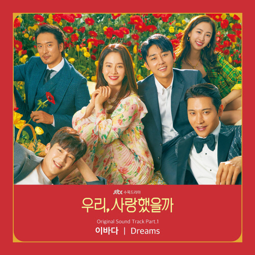 (0708) 우리,사랑했을까_Part.1_이바다_Dreams 커버