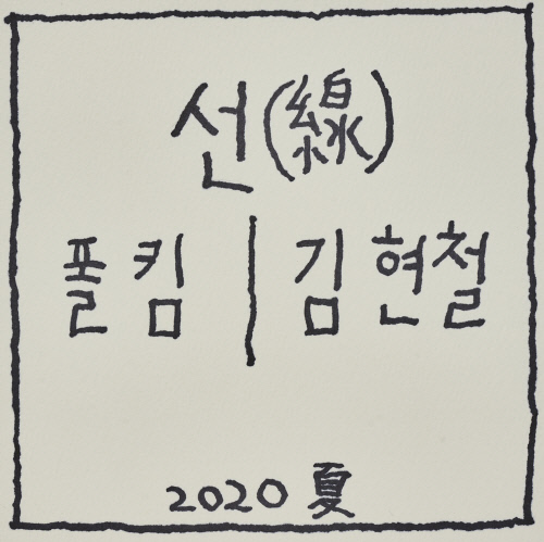 200708_김현철 폴킴_image1