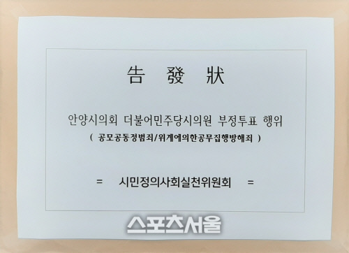 안양시의회 의장 부정선출 고발 하루만에 수사 '이례적'